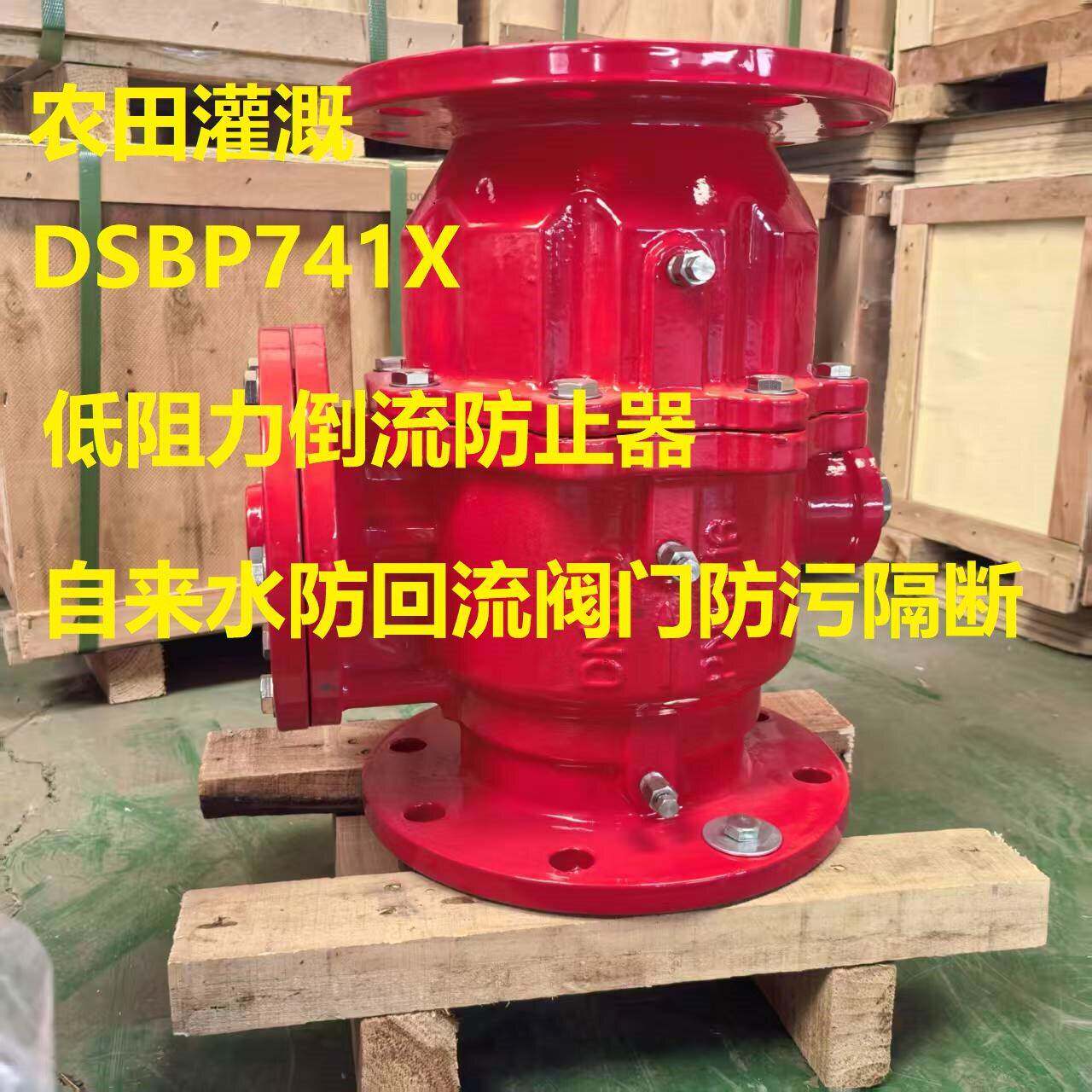 DSBP741X红阀体低阻力倒流防止器农田灌溉阀门法兰连接隔断性能好