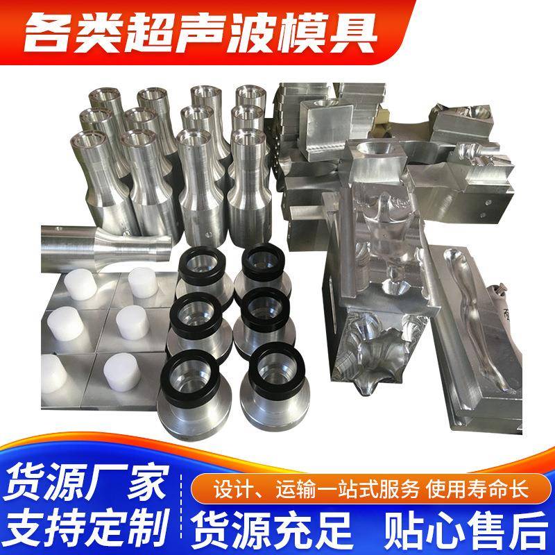 羽辉供应15K-20K-35K各类超声波模具各种材质配件超声波焊接模具图片