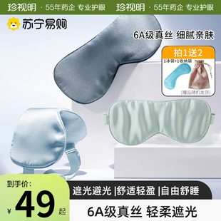 珍视明真丝眼罩遮光睡眠眼罩亲肤透气桑蚕丝真丝睡觉专用男女3510