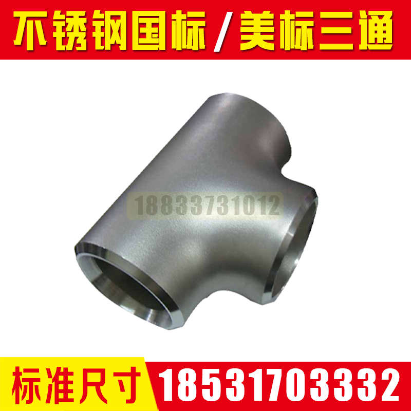 304不锈钢316L无缝国标GB/T12459美标ASME B16.9等径异径焊接三通