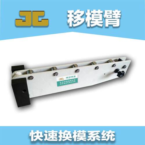 快速换模移模臂注塑机冲床油压机压铸机悬臂式移模支撑臂厂家