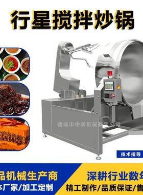 大型炒料机 酸菜鱼底料炒制设备 电磁加热行星炒锅
