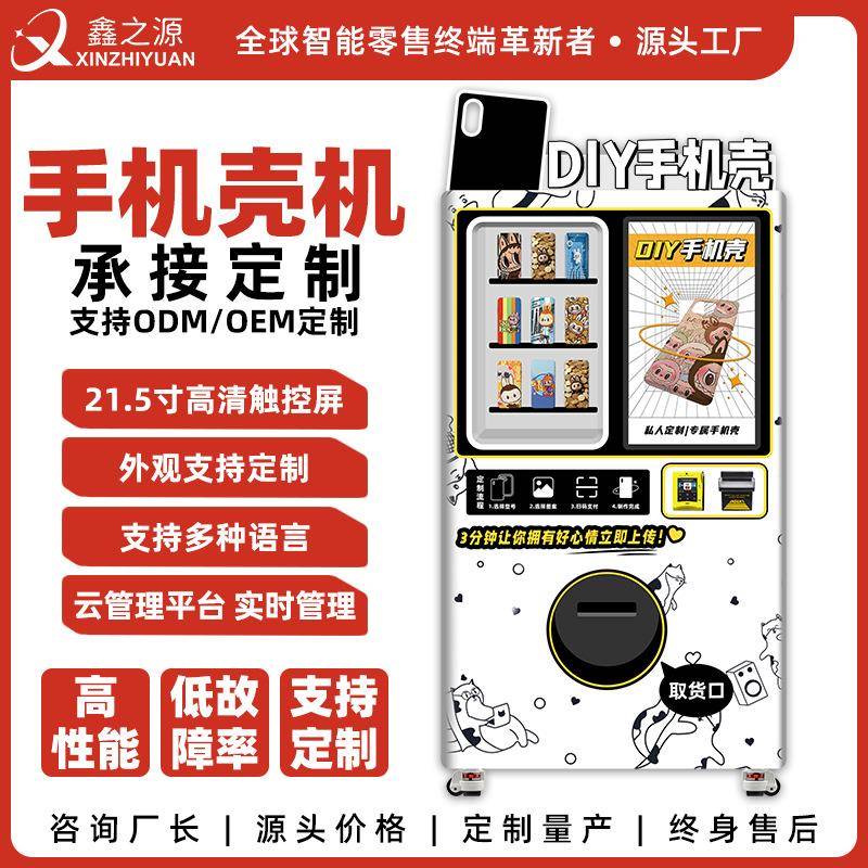 智能手机壳打印扫码自助操作多型号适配商用贩卖设备