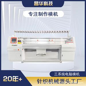 昌华科技工厂三系统52寸毛衣编织机针织机全自动电脑横编机
