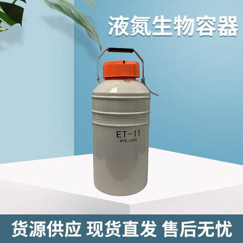 MVEET-11系列小容量液氮亚洲版冻精冻胚液氮生物压力容器