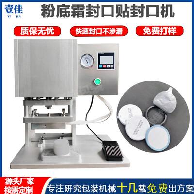 粉底霜粉饼瓶盖封口机 散粉BB霜化妆品封口设备半自动贴封口贴机