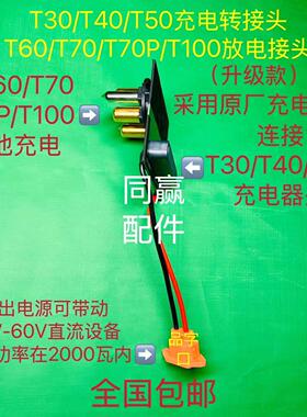 植保无人机零配件新款T60T70T70PT100电池多功能充放电转换头