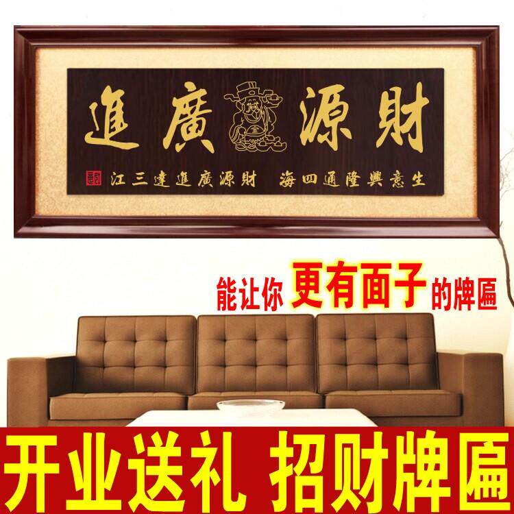 高档财源广进实木挂匾诚信赢天下公司开 业牌匾大展鸿图字画 画贺