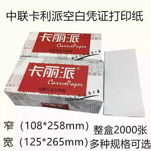 中联卡丽派空白凭证影印纸空白凭证会计凭证纸108*258mm125*265mm