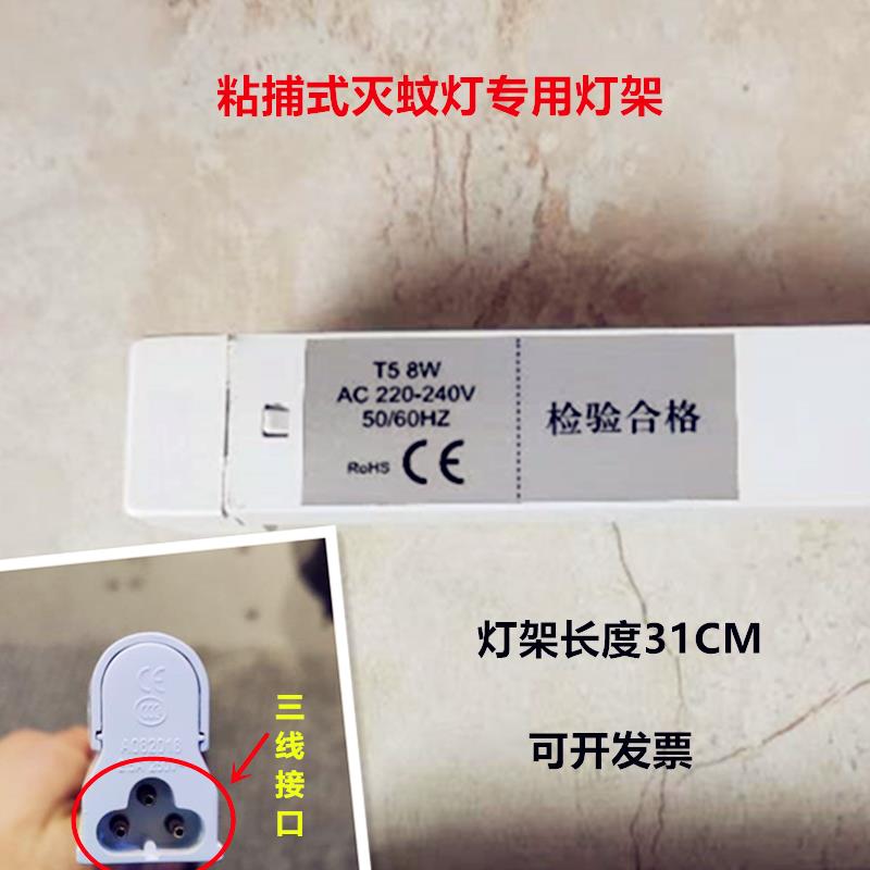 T5 8W AC 220-240V 50/60HZ粘捕式灭蚊蝇灯支灯架灯管镇流器 31CM