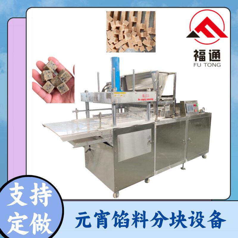 福通直供元宵馅压块机 馅料成型机 薄厚可调节的元宵馅料分块设备