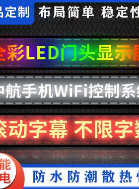 室内led显示屏 户外商用企业店面门头宣传滚动字幕屏幕高清电子屏