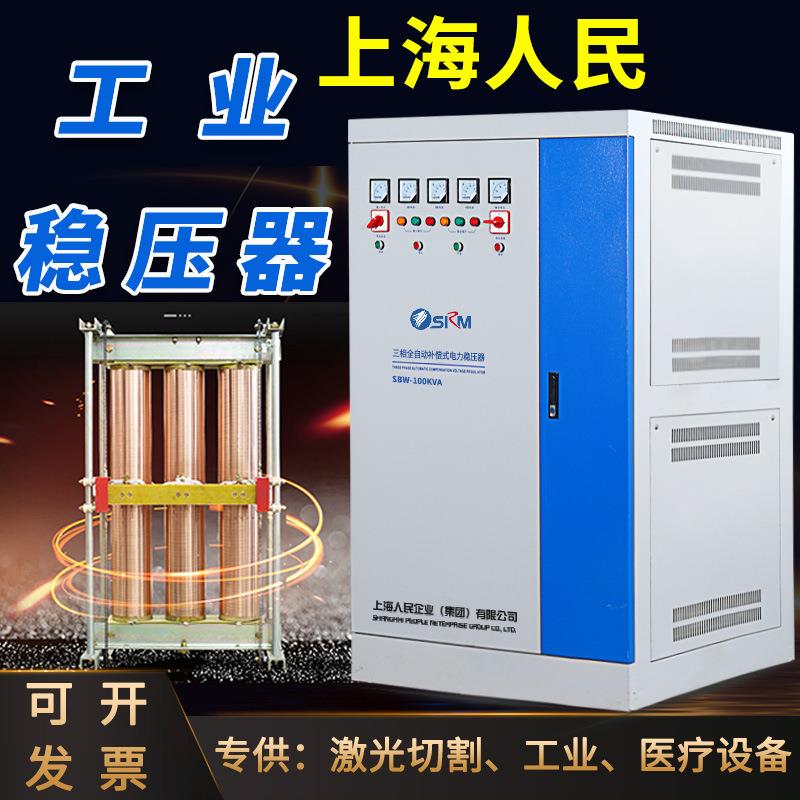 上海人民三相稳压器380v大功率补偿式稳压电源激光印刷机工业sbw