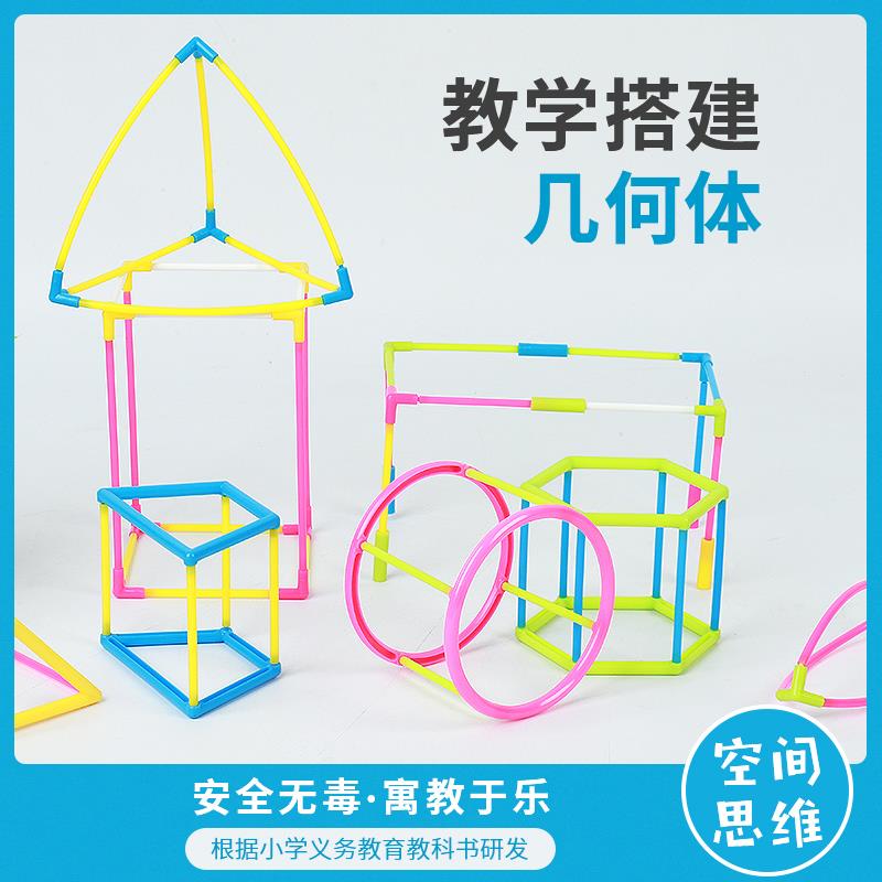 立体几何体搭建模型套小学生数学教材同步学习空间框架图形认知