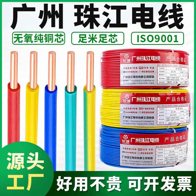 国标家用电线广州珠江电缆BV1.5/2.5/4/6平方纯铜芯单股硬线零剪