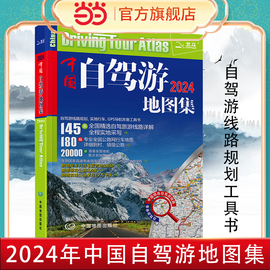 当当网 2024新版 中国自驾游地图集 走遍中国 旅行旅游地图攻略线路导航索引露营地房车自驾 交通公路网景点自助游 正版书籍