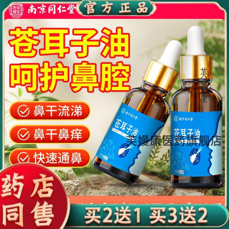 南京同仁堂乐家老铺苍耳子鼻通喷剂苍耳子鼻油膏苍耳子油滴鼻液40