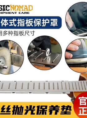 MusicNomad品丝抛光打磨垫片维修工具电吉他品柱指板一体式保护罩
