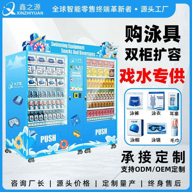 智能双柜游泳馆用品售货机海滨浴场无人值守泳具泳衣自动贩卖机