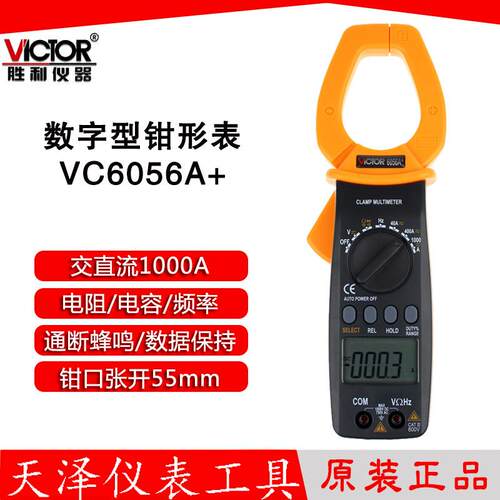 胜利VC6056A+ 数字钳形表 交直流1000A电流表 钳形万用表 多用表
