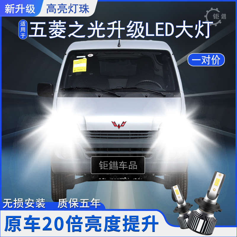 五菱之光专用汽车LED前大灯超高亮远近光一体H4灯泡改装配件