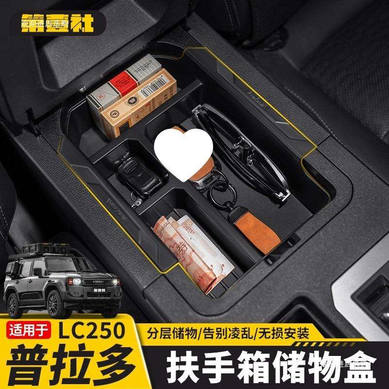 适用24/25新款普拉多扶手箱储物盒霸道LC250中控收纳用品者六