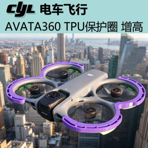 适用大疆Avata360 保护圈 防撞 缓冲减震 无人机配件 TPU柔性材料