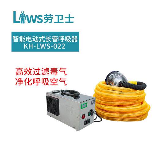 劳卫士KH-LWS-022智能电动式长管呼吸器交直流两用电动长管送风