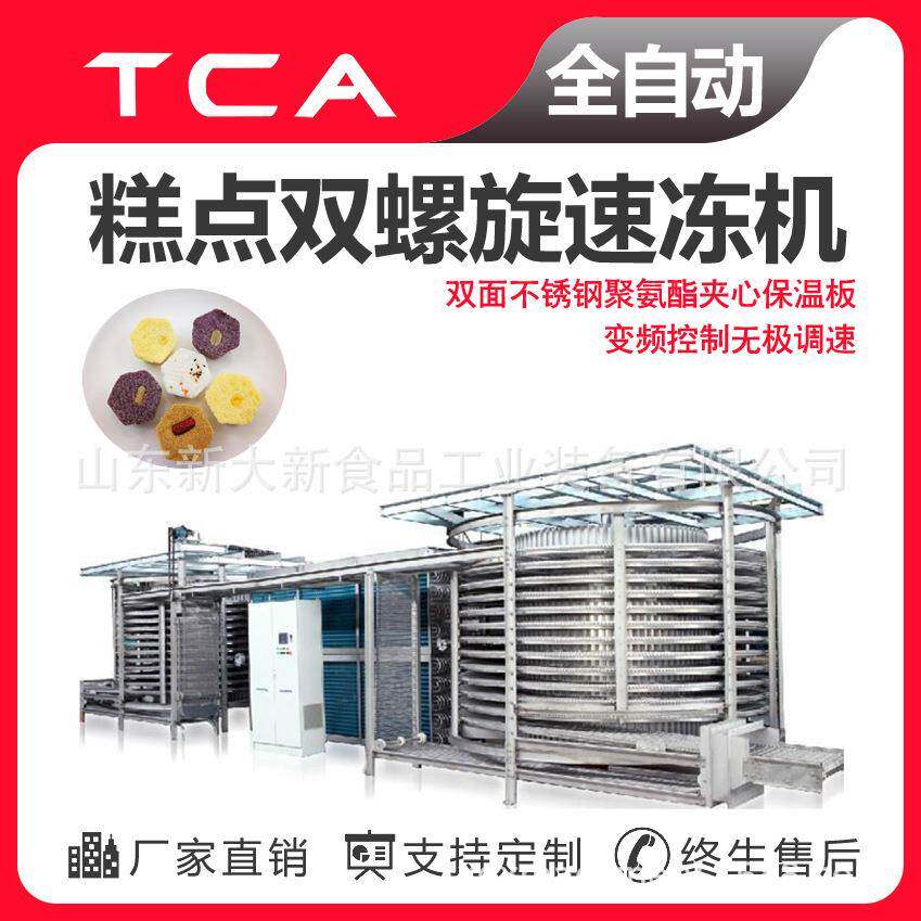 工厂直供双螺旋速冻机 全自动速冻设备 糕点双螺旋速冻机