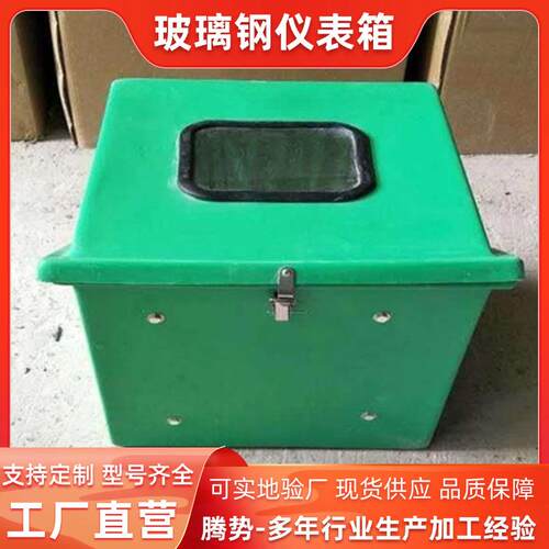 玻璃钢模压仪表箱仪表保温保护箱防水仪表保温箱生产厂家
