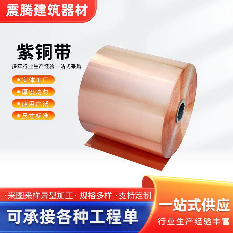 紫铜带T2紫铜箔片0.04mm纯铜高导电铜片软态硬态导电紫铜卷料