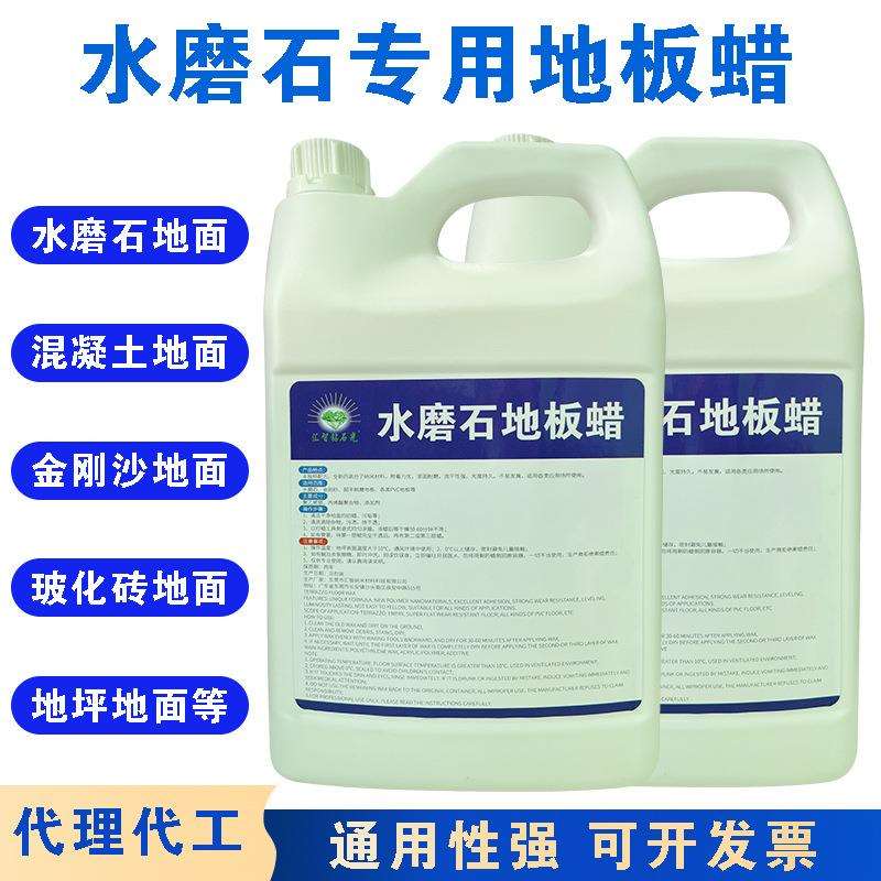 水磨石专用地板蜡液体免抛光二合一多功能晶面蜡旧地翻新清洁养护
