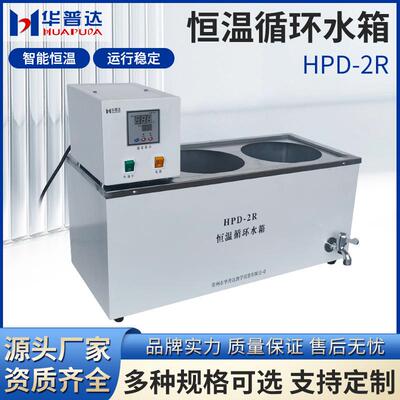 HPD-2R恒温循环水箱LED四位数显220V50Hz2500w加热恒温试验设备
