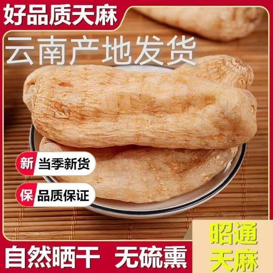新疆包邮云南天麻非野生昭通红天麻小草坝天麻干 干货可代磨天麻