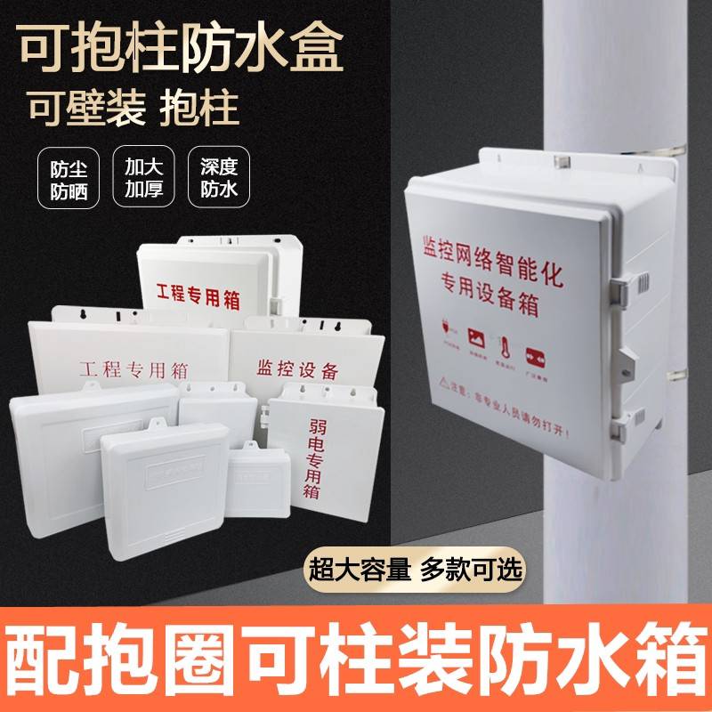 抱箍柱装防水防雨箱监控电源室外配电箱路由器绝缘塑料防水盒壁装