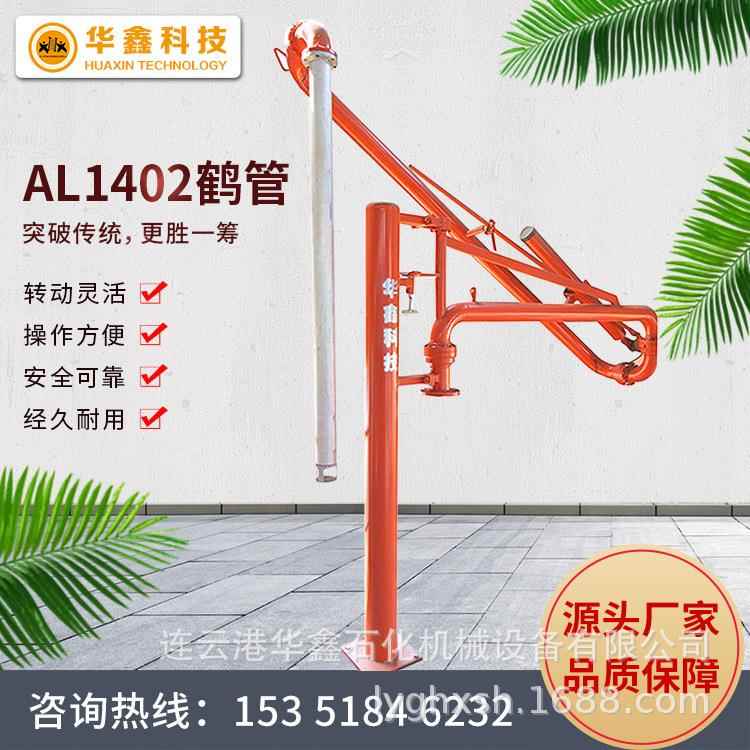 锈AL1卸412鹤管 AL1402鹤管 304不钢鹤管 顶部装鹤管