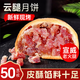 云腿月饼50g火腿饼蛋黄，滇式多口味，糕点中秋送礼云南宣威土特产