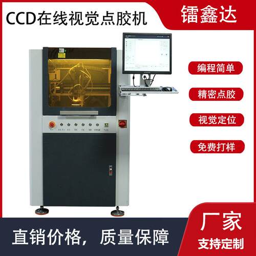 镭鑫达落地式CCD全自动视觉点胶机Uv胶点胶厂家涂胶喷胶设备现货