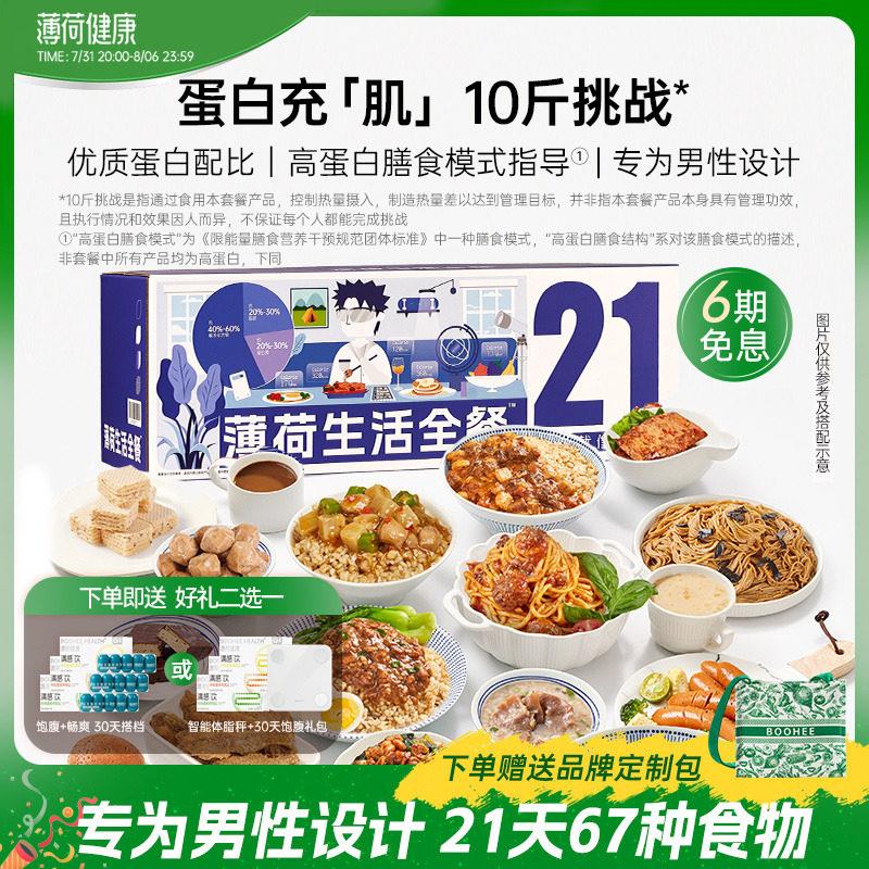 薄荷健康家薄荷生活 男性21天全餐健身饱腹代餐控卡轻食速食主食