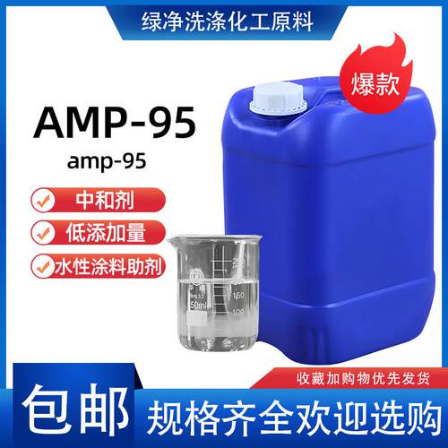 AMP95多功能助剂水性涂料成膜助剂PH值调节剂环中和剂