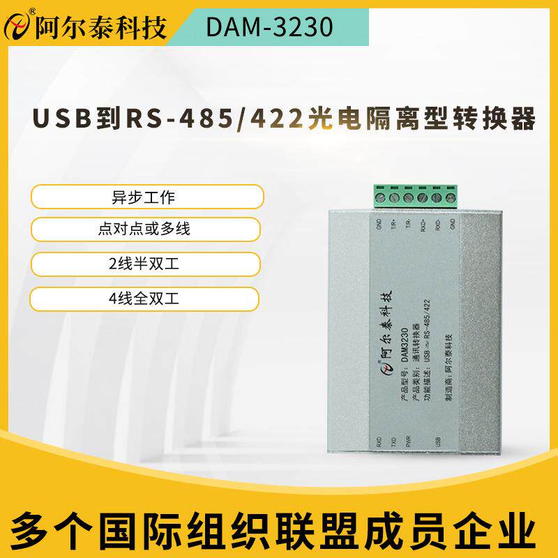 工业级光隔离接口转换器USB转RS-485/422接口转换器阿尔泰DAM3230