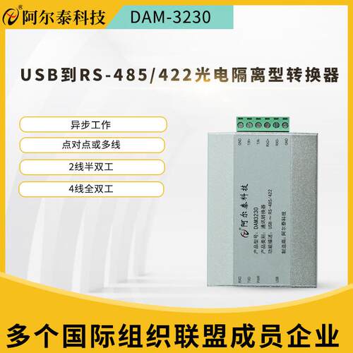 工业级光隔离接口转换器USB转RS-485/422接口转换器阿尔泰DAM3230