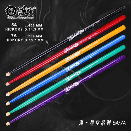 汉旗鼓槌5A 7A彩色胡桃木实木专业套鼓槌汉牌星空系列
