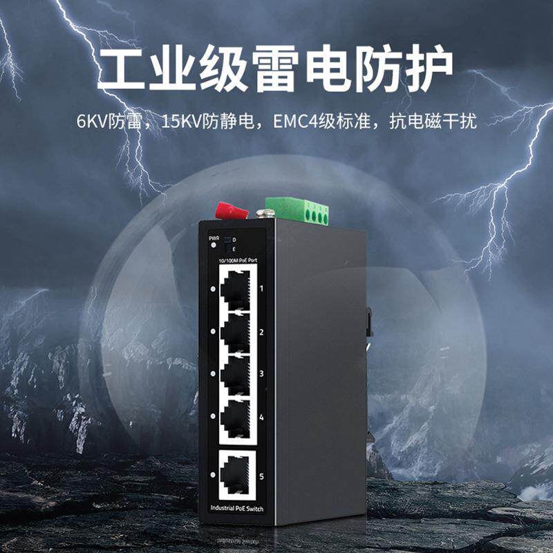 联果工业级5口全百兆POE交换机DIN导轨壁挂安装防雷不含电源