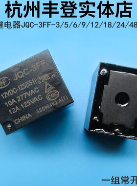 宏发继电器JQC-3FF-003 5V 6V 9V 12V 24V 48VDC-1ZS 1HS 4脚5脚