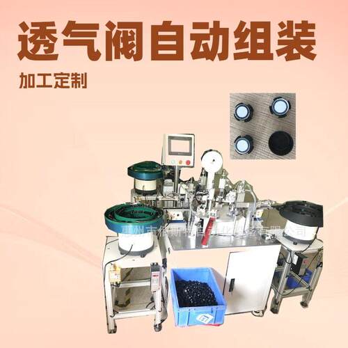 惠州佰斯特定制加工透气阀透气帽自动组装设备自动切膜自动焊膜