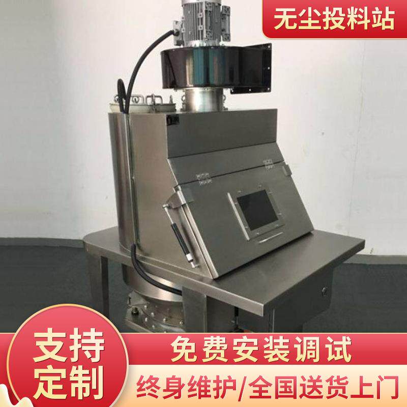 无尘投料站小型自动无尘投料站不锈钢人工投料站无尘粉体投料站