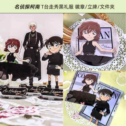 有货 YTE 名侦探柯南 T台走秀徽章 灰原哀 安室透 黑礼服立牌正版