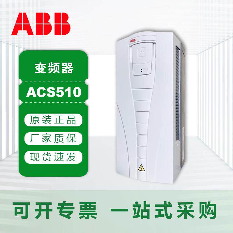 ABB变频器ACS510-01-031/46/72/88/195A-4三相380V15~160KW原装正