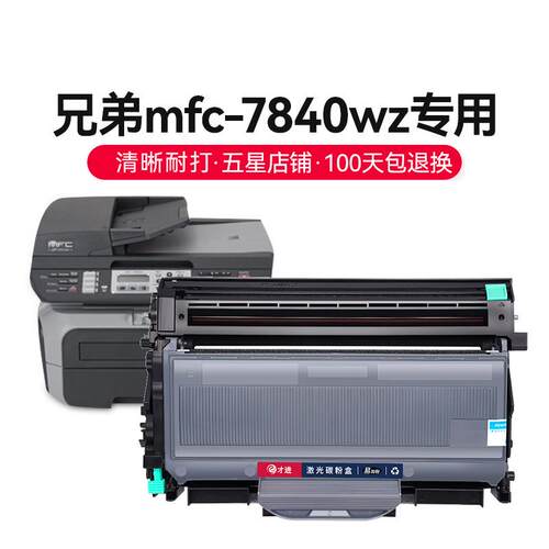才进 适用兄弟mfc-7840w硒鼓 兄弟7840w粉盒mfc7840打印机墨